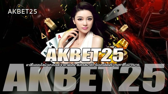 AKBET25 คาสิโนออนไลน์ AKBET25 คาสิโนออนไลน์